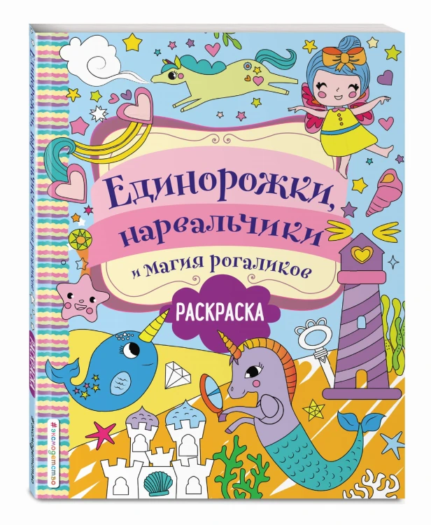 Единорожки, нарвальчики и магия рогаликов