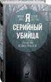 Я – серийный убийца. Откровения великих маньяков