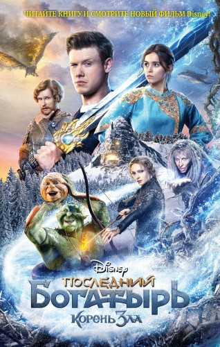 Последний богатырь. Корень зла
