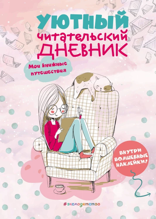 Уютный читательский дневник. Мои книжные путешествия (Обложка с девочкой и котиком)