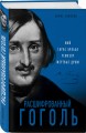 Расшифрованный Гоголь. Вий, Тарас Бульба, Ревизор, Мертвые души