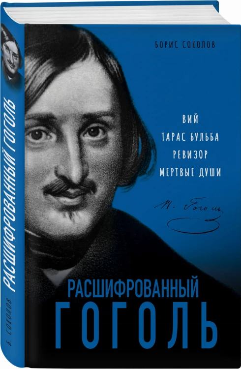 Расшифрованный Гоголь. Вий, Тарас Бульба, Ревизор, Мертвые души