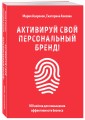 Активируй свой персональный бренд! 100 кейсов для повышения эффективности бизнеса