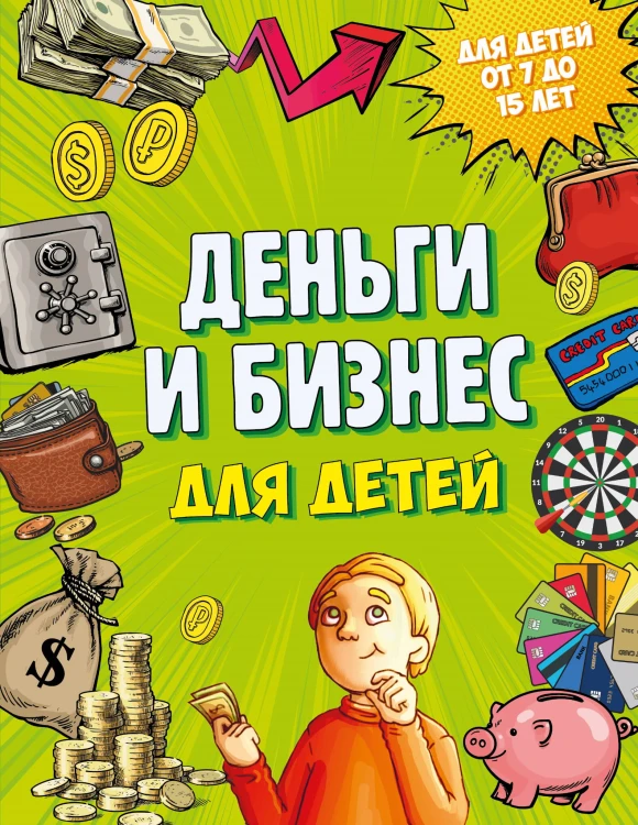 Деньги и бизнес для детей