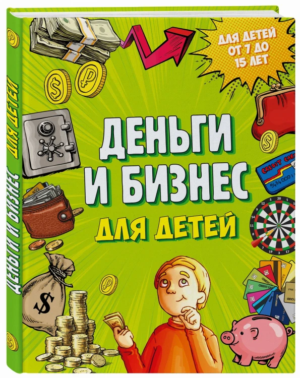 Деньги и бизнес для детей
