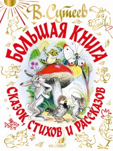 В. Сутеев. Большая книга сказок, стихов и рассказов