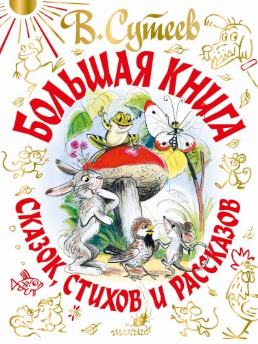 В. Сутеев. Большая книга сказок, стихов и рассказов
