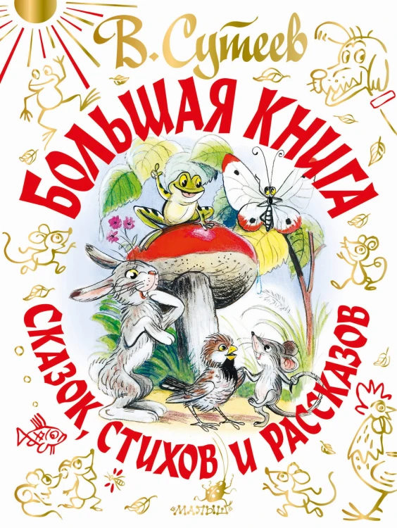 В. Сутеев. Большая книга сказок, стихов и рассказов