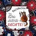 Вы меня бесите! Раскраска-антистресс для взрослых