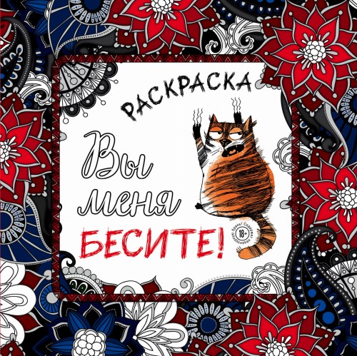Вы меня бесите! Раскраска-антистресс для взрослых