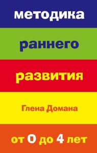 Методика раннего развития Глена Домана. От 0 до 4 лет (нов.оф.)
