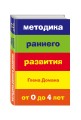 Методика раннего развития Глена Домана. От 0 до 4 лет (нов.оф.)