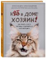 Кот в доме хозяин! Как понять своего питомца, подружиться и не навредить