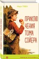 Приключения Тома Сойера