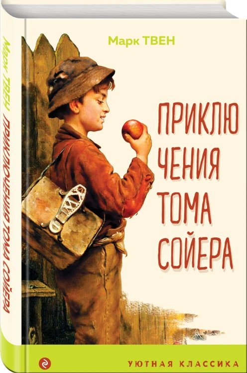 Приключения Тома Сойера