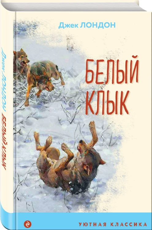 Белый клык