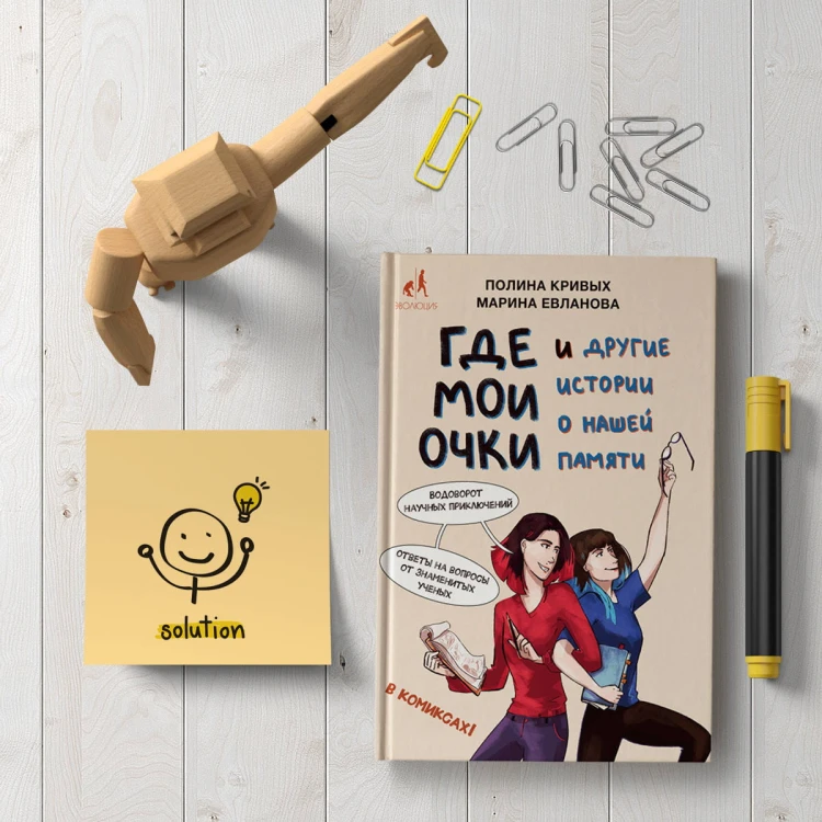 Где мои очки, и другие истории о нашей памяти