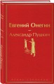 Евгений Онегин