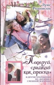 Поцелуй, сладкий как ириска и другие откровения из дневника смешной девчонки