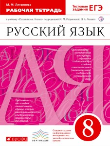 Рабочая тетрадь к учебнику "Русский язык. 8 класс" под ред. М.М. Разумовской, П.А. Леканта: пунктуация. Русский язык. 8 класс. Рабочая тетрадь.