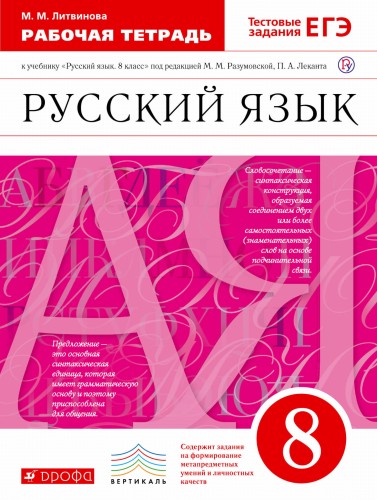 Рабочая тетрадь к учебнику "Русский язык. 8 класс" под ред. М.М. Разумовской, П.А. Леканта: пунктуация. Русский язык. 8 класс. Рабочая тетрадь.