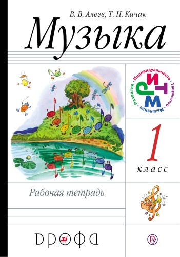 Музыка.1кл. Рабочая тетрадь. РИТМ.