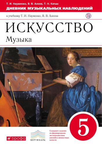 "Дневник музыкальных наблюдений" 5кл.. ВЕРТИКАЛЬ