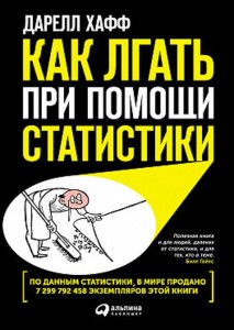 Как лгать при помощи статистики