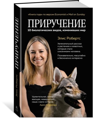 Приручение. 10 биологических видов, изменивших мир