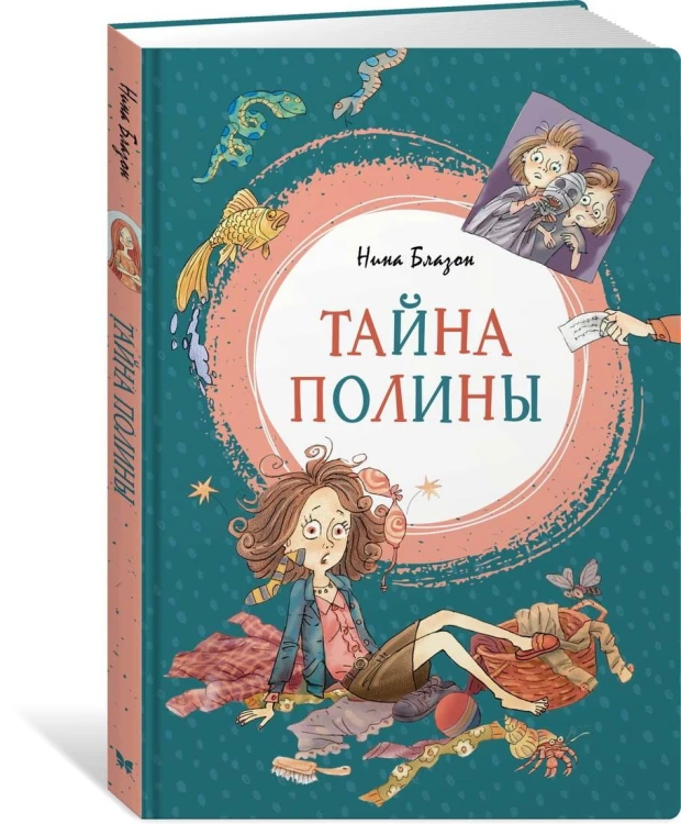 Тайна Полины
