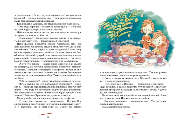 Тайна Полины