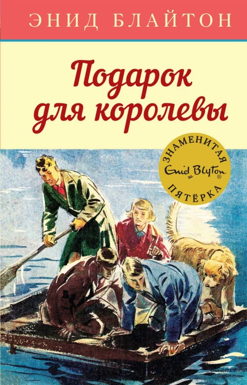 Подарок для королевы. Кн.10