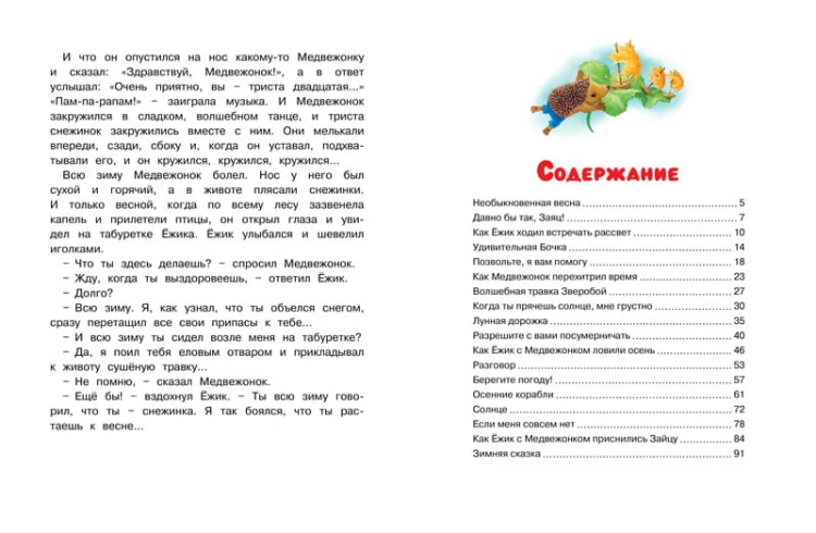 Как Ёжик с Медвежонком ловили осень