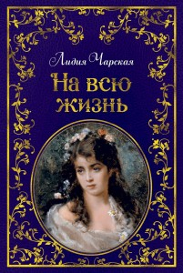 На всю жизнь (иллюстр. В. Черны)