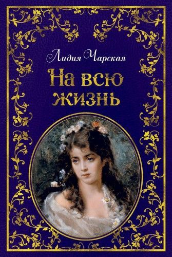 На всю жизнь (иллюстр. В. Черны)