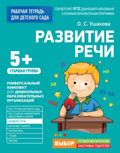 Для детского сада. Развитие речи. Старшая группа