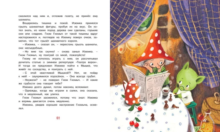 Изюмка и гном