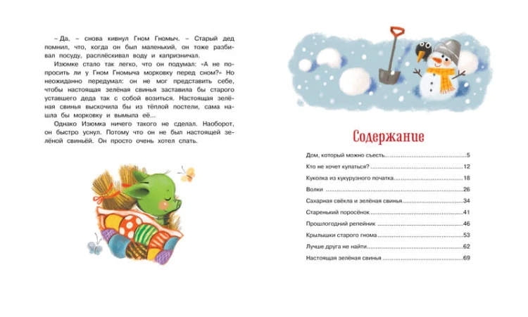 Изюмка и гном