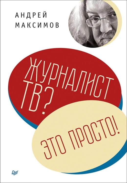 Журналист ТВ? Это просто!
