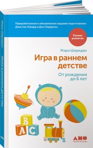 Игра в раннем детстве от рождения до 6 лет (обложка)