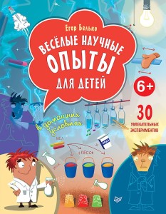 Весёлые научные опыты для детей. 30 увлекательных экспериментов в домашних условиях. 6+