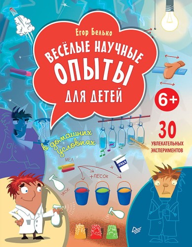 Весёлые научные опыты для детей. 30 увлекательных экспериментов в домашних условиях. 6+