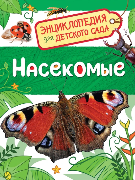 Насекомые (Энциклопедия для детского сада)