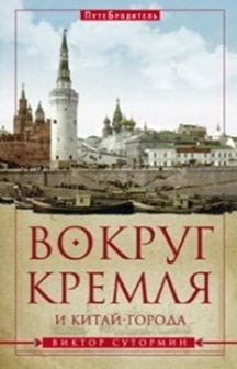 Вокруг Кремля и Китай-Города.