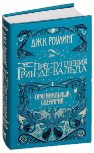 fantasticheskie-tvari-prestupleniya-grin-de-valda-originalnyj-stsenarij_94f_300_300.png