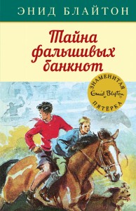 Тайна фальшивых банкнот. Кн.13