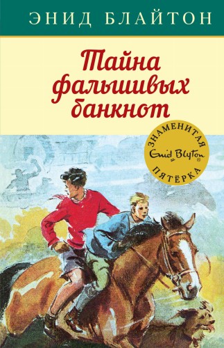 Тайна фальшивых банкнот. Кн.13