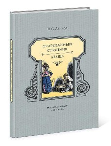 Очарованный странник : повести