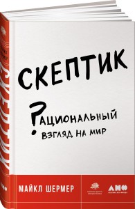 Скептик: Рациональный взгляд на мир