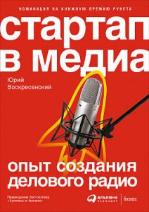 Стартап в медиа: Опыт создания делового радио (обложка)